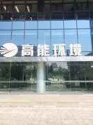 康卓科技銷售團隊前往北京高能時代環境技術股份有限公司進行業務洽談！